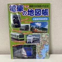 電車の地図帳 北陸新幹線最新版　C170のサムネイル