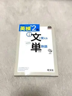 英検準2級 文で覚える単熟語 三訂版