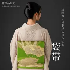 A1-58】袋帯 六通 オレンジ 412cm 訪問着・付下に 単品 送料無料