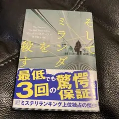 そしてミランダを殺す