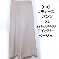 【GU】レディース　パンツ　XL 221-334403 アイボリーベージュ