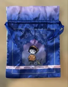 ちびまる子ちゃん　ガチャガチャ　巾着