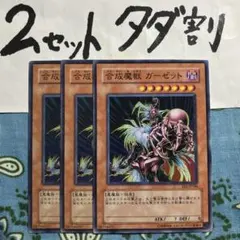 遊戯王 合成魔獣ガーゼット 3枚セット 2セットタダ割☆ギム Eee1aaA