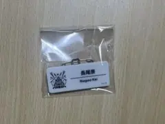 にじフェス2025 ネームバッジ 長尾景