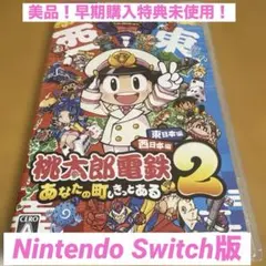 【早期購入特典未使用】桃太郎電鉄2 あなたの町もきっとある　Switch