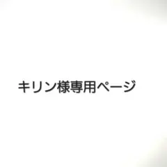 ◉キリン様専用ページ◉
