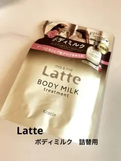 新品未使用　Latte ボディミルク　詰替のサムネイル