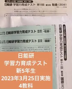 日能研 5年生 学習力育成テスト 第17回 2023年度前期【原本】 - メルカリ