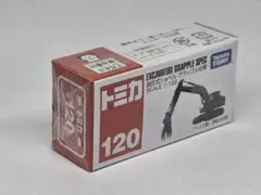 トミカ No.120 油圧式ショベル グラップル 仕様 未開封