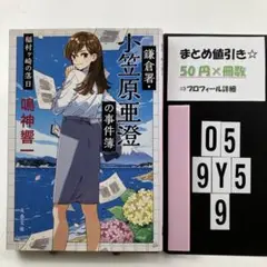 鎌倉署・小笠原亜澄の事件簿 稲村ヶ崎の落日 O5-5Y9.9