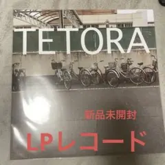 TETORA「教室の一角より」〈LPレコード〉 2025年最新】tetora 教室の一角より レコードの人気アイテム - メルカリ