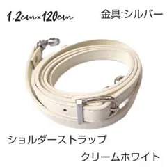 【新品未使用品】 ショルダーストラップクリームホワイト白金具シルバー銀調整可能