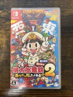 桃太郎電鉄2 あなたの町もきっとある 東日本編 西日本編 桃鉄2 早期特典付き