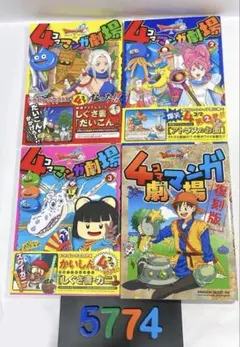 ［5874]ドラゴンクエスト4コママンガ劇場　4冊セット