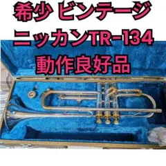 ニッカン　トランペット　TR-134 YAMAHA（ヤマハ） Nikkan TR-134 Trumpet ニッカン トランペット