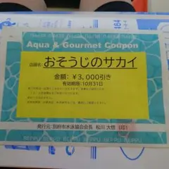 Aqua & Gourmet Coupon おそうじのサカイ 3000円引のサムネイル