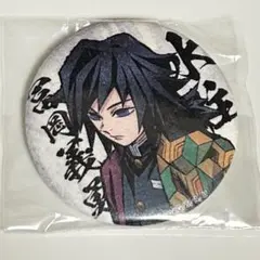 鬼滅の刃 ufotable 缶バッジ 和紙 冨岡義勇