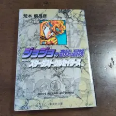 ジョジョの奇妙な冒険 4部 文庫版 全巻セット - メルカリ