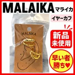 ❤早い者勝ち❤ MALAIKA マライカ イヤーカフ 新品未使用