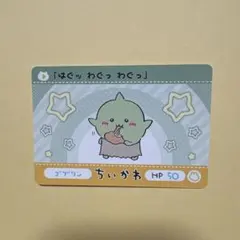 치이카와 カードダス ゴブリン