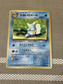 旧裏】ポケモンカード わるいカメール No.008 - メルカリ