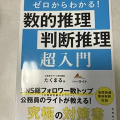 ゼロからわかる！数的推理判断推理超入門