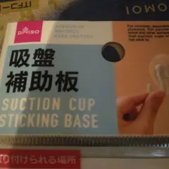 DAISO 吸盤補助板 4枚入り 直径6.5cm　新品未使用品のサムネイル