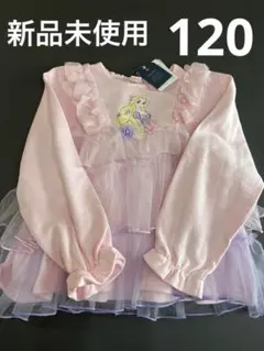 新品未使　Cottoli ラプンツェル 長袖カットソー　120 綿100 裏毛