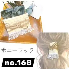 ポニーフック　no.168 インド刺繍リボン