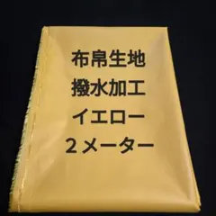 布帛生地撥水加工/イエロー