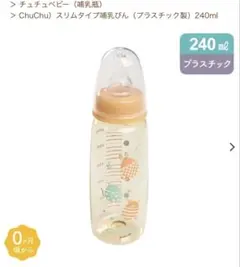 ChuChu 哺乳びん 240ml smartAngel 250ml