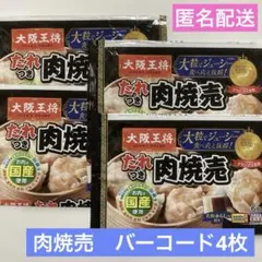 肉焼売　バーコード4枚　大阪王将 焼売キャンペーン　懸賞応募のサムネイル