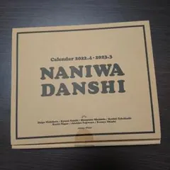 新潮社 なにわ男子 カレンダー 2022.4→2023.3 Johnnys' …