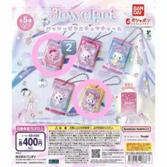 ジュエルペット パッケージミニチュアチャーム ガチャガチャ