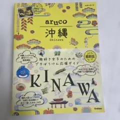 aruco 沖縄