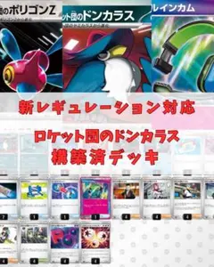 ロケット団のドンカラス 構築済デッキ ポケモンカード 【新レギュ対応】