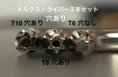 トルクスドライバー3本セット（T10 & T8 穴あり + T6穴なし）普通