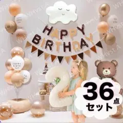 豪華36点セット 誕生日 飾り付け バルーン 2 ガーランド ブラウン系