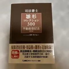 2026年最新】司法書士試験 雛形コレクション300の人気アイテム - メルカリ