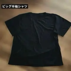 ビッグ半袖Tシャツ 丸襟トップス黒　無地