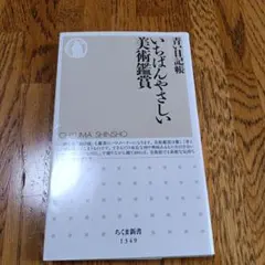 いちばんやさしい美術鑑賞