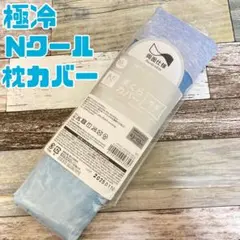 ニトリ　Nクール ダブルスーパー　WSP まくらカバー　冷感枕