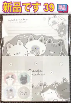 新品 レターセット 単品 39