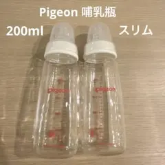［Pigeon］値下げ 美品 哺乳瓶 スリム 2本セット 200ml