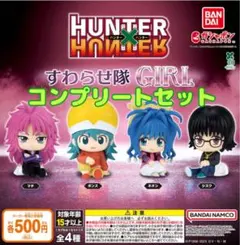 HUNTER×HUNTER すわらせ隊 GIRL 全4種セット　ガチャ@