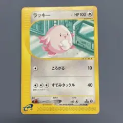 ラッキー　2弾 ポケモンカードe 未使用　美品　ころがる