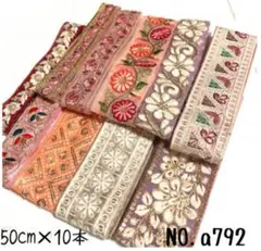 インド刺繍リボン 50cm【NO.a792】　刺繍リボン　インドリボン　アソート