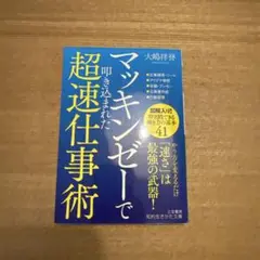 マッキンゼーで叩き込まれた超速仕事術