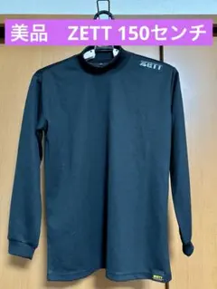 美品ZETT 長袖アンダーシャツネイビー 150サイズ