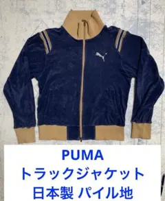 PUMA トラックジャケット　日本製　パイル地　Mサイズ
